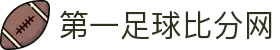 足球即时比分网-最全面的足球比分数据平台
